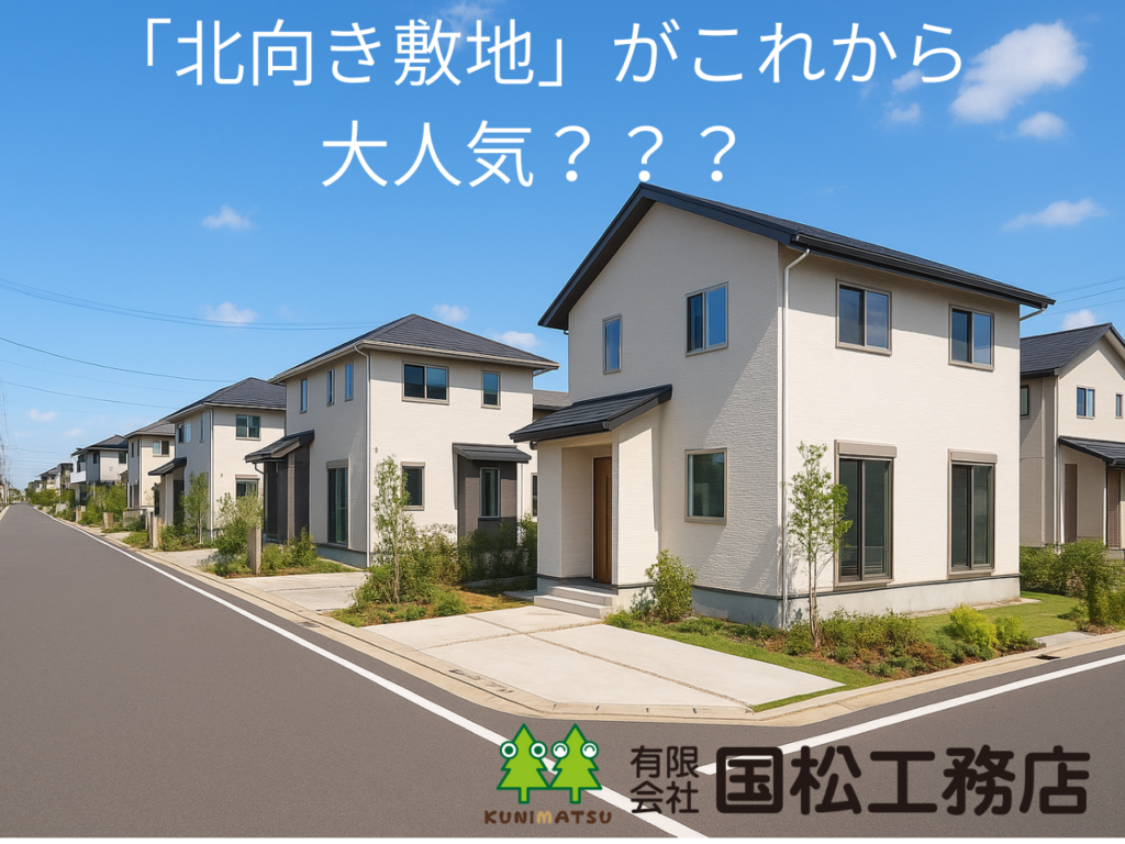 超「北向き敷地がこれから大人気」～100年に一度の猛暑対策！