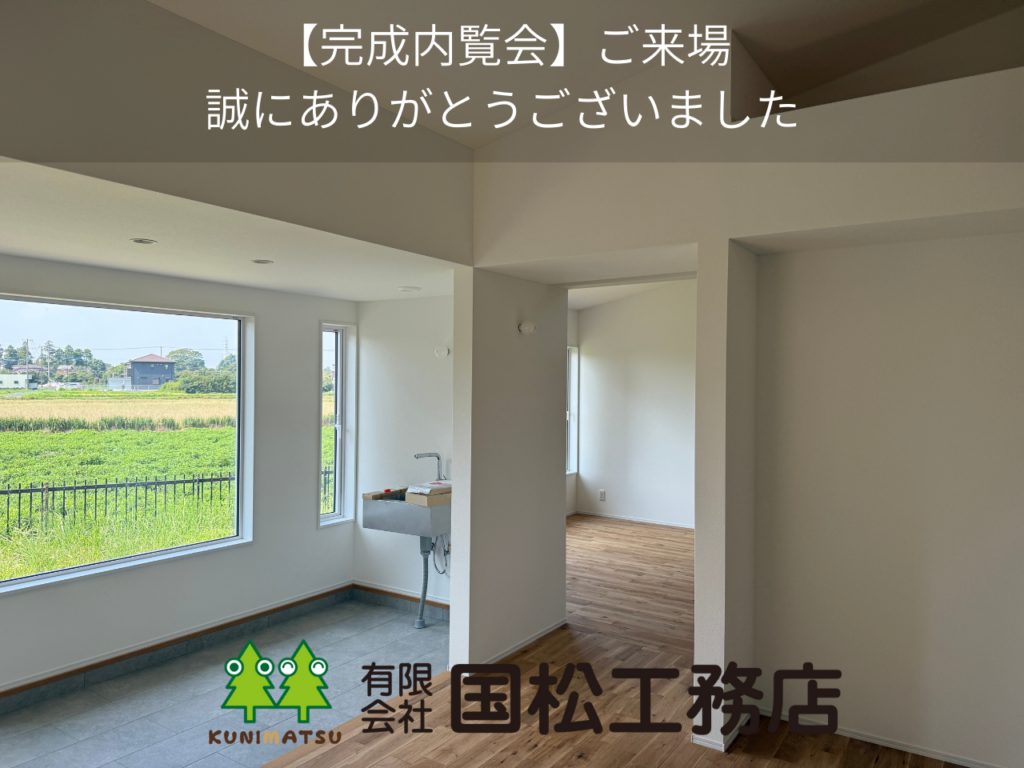【御礼】完成内覧会　山武市　ありがとうございました