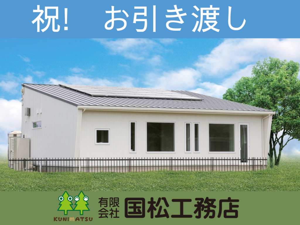 祝！　お引き渡し、おめでとうございます