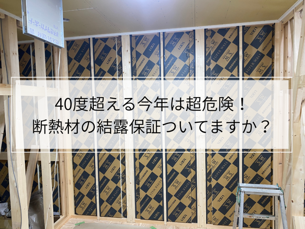 超危険！「夏型結露」断熱材の結露保障ついてますか？