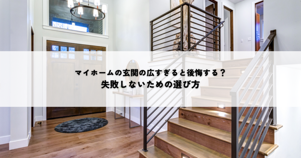マイホームの玄関の広すぎると後悔する？失敗しないための選び方