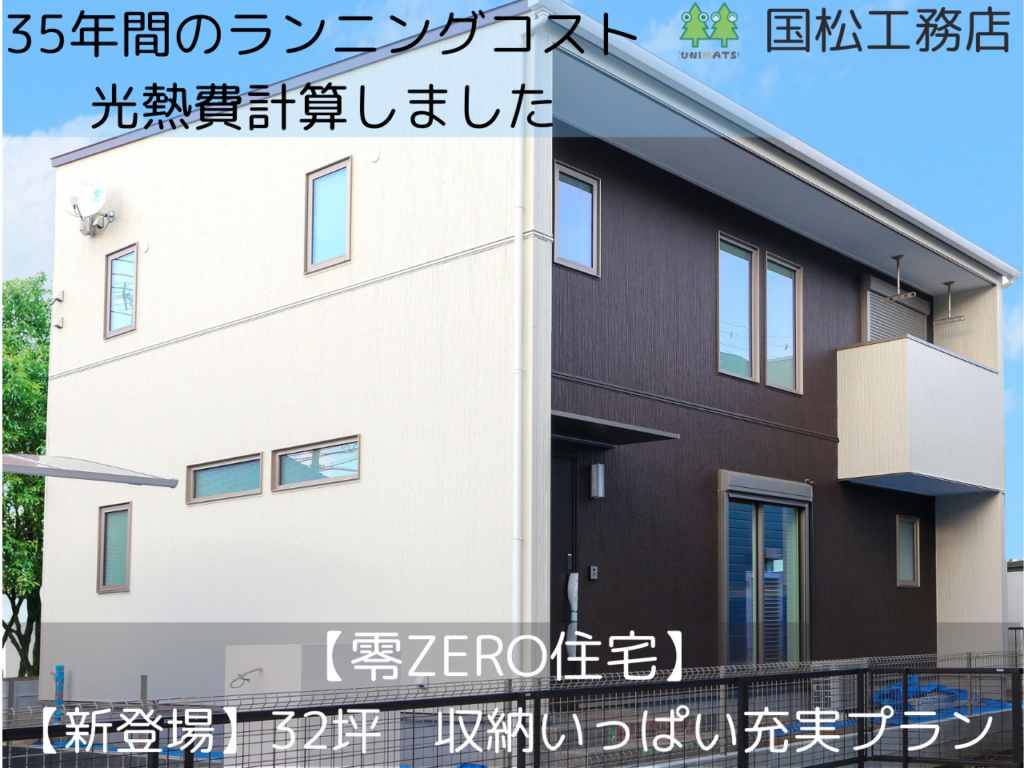 国松工務店の【零zero住宅】「35年間のランニングコスト、光熱費計算してみました」