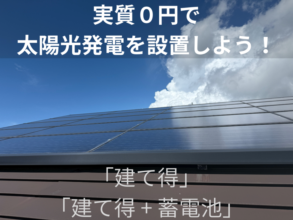 いすみ市、茂原市、勝浦市、大多喜町周辺で「実質０円で太陽光発電を設置しよう！」建て得、建て得蓄電池