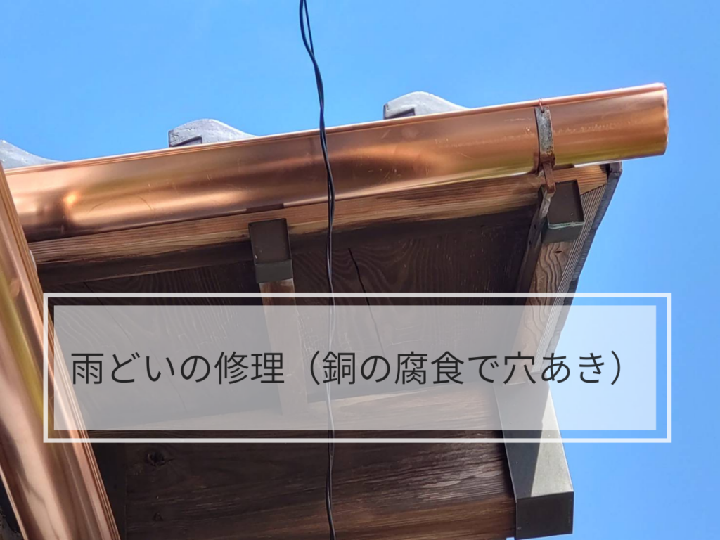 いすみ市、大多喜町周辺で「雨どいの腐食修理」早めのチェックで安心！