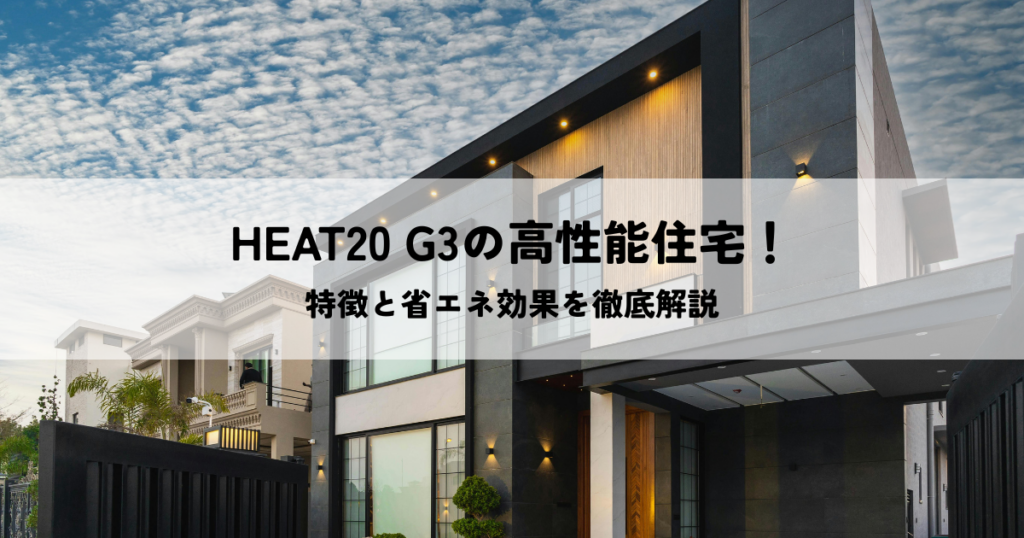 HEAT20 G3の高性能住宅！その特徴と省エネ効果を徹底解説