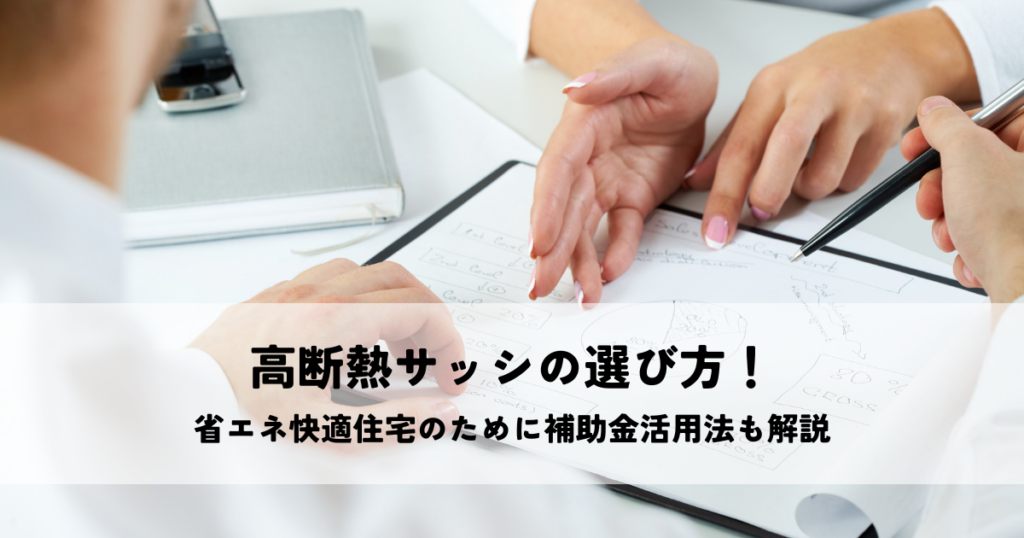 高断熱サッシ選びで省エネ快適住宅を実現！補助金活用法も解説