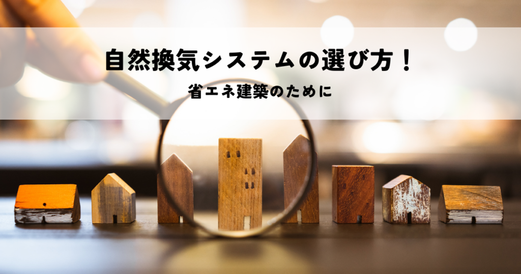 省エネ建築のための自然換気システム選び