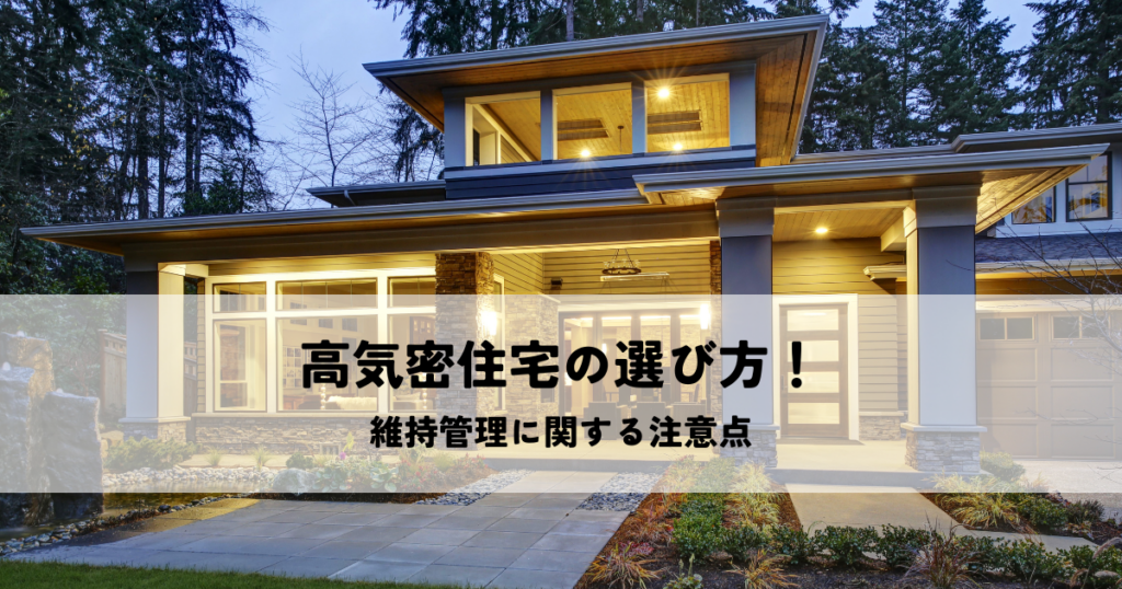 高気密住宅の選び方と維持管理に関する注意点