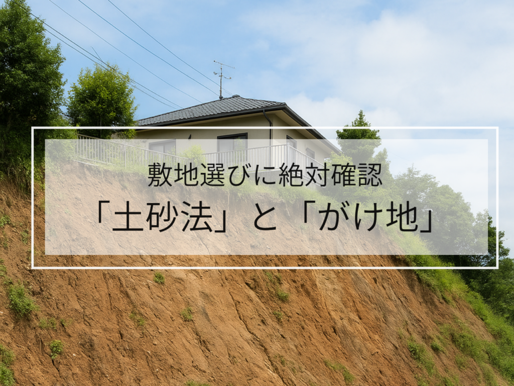🏡 敷地選ぶ時に確認！最悪建物が立たないかも ～土砂法とがけ地規制