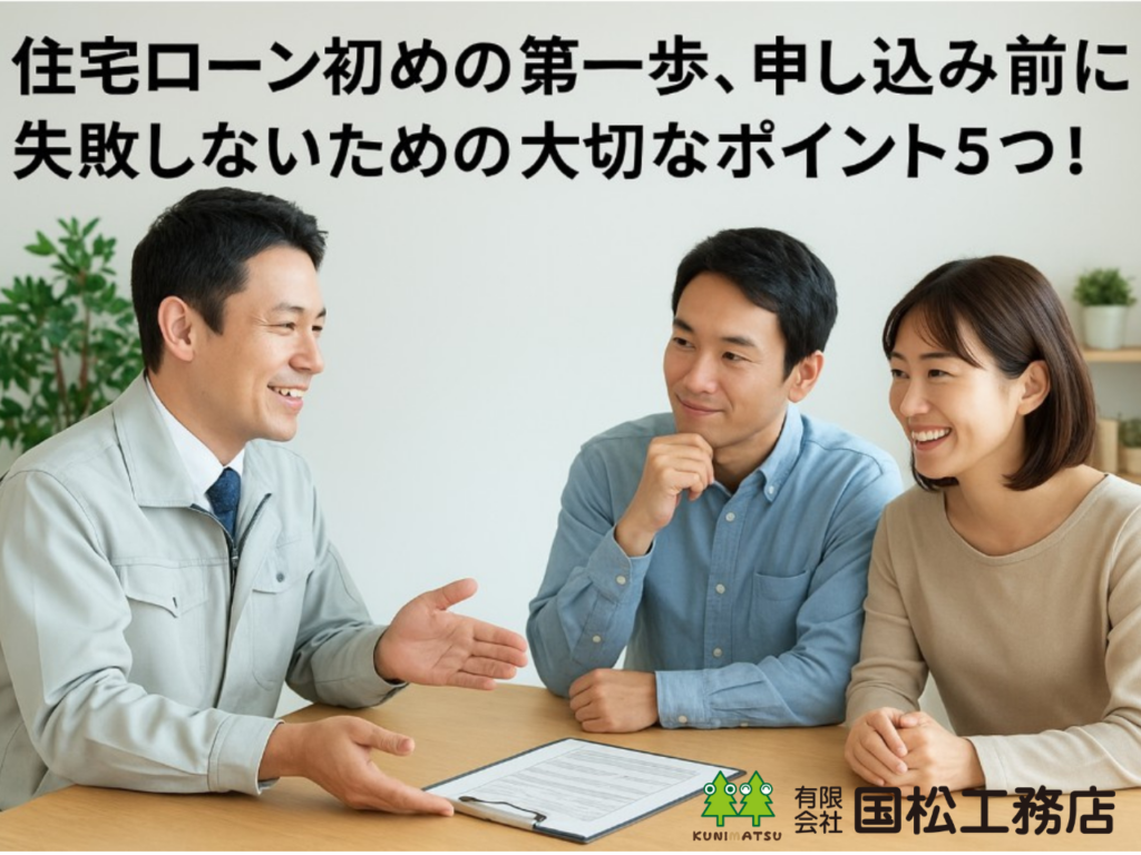 🏡住宅ローン初めの第一歩、申し込み前に失敗しないための大切なポイント5つ！