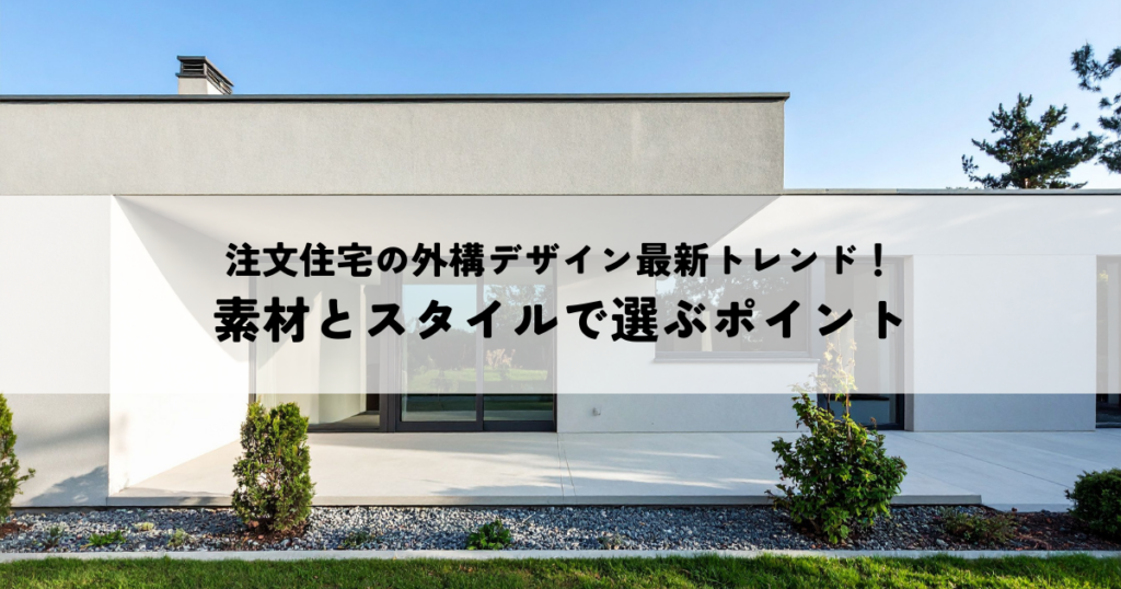 注文住宅の外構デザイン最新トレンド！素材とスタイルで選ぶポイント