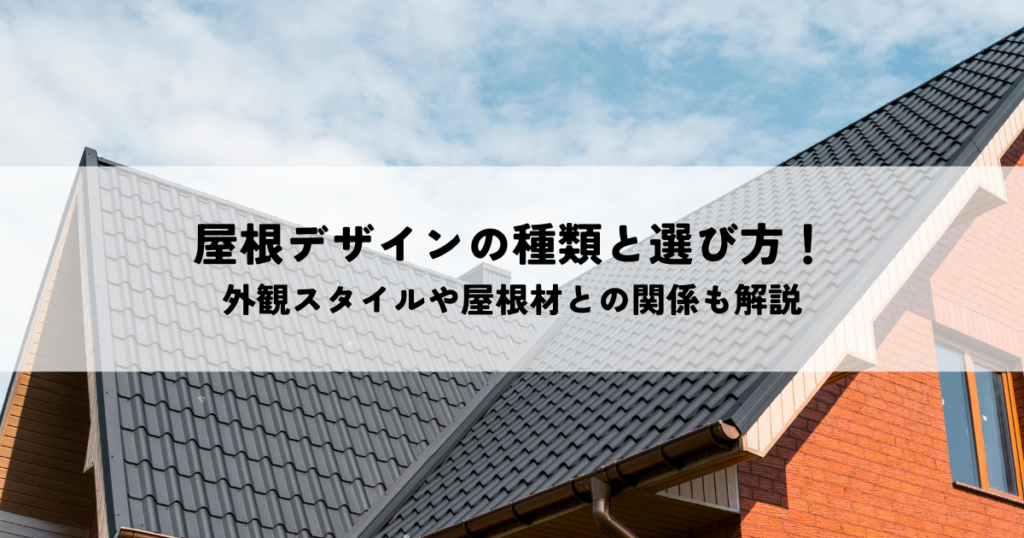 屋根デザインの種類と選び方！外観スタイルや屋根材との関係も解説