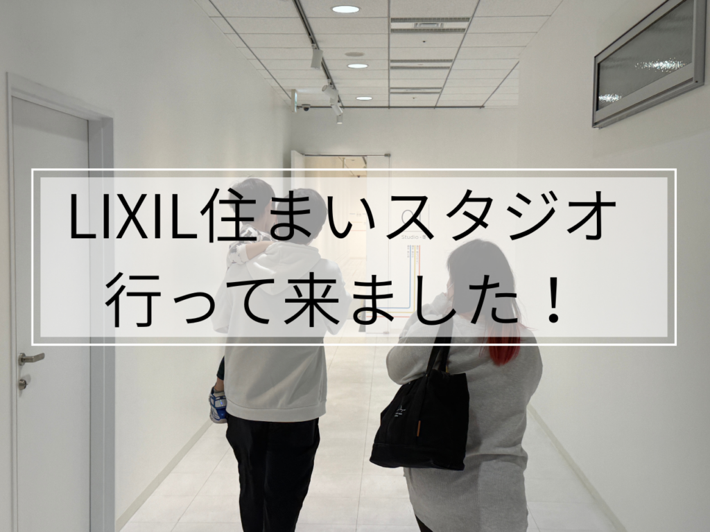 🏠住まいスタジオ見学ツアー行ってきました！