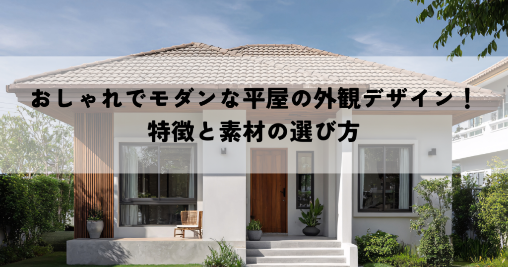 おしゃれでモダンな平屋の外観デザイン！特徴と素材の選び方