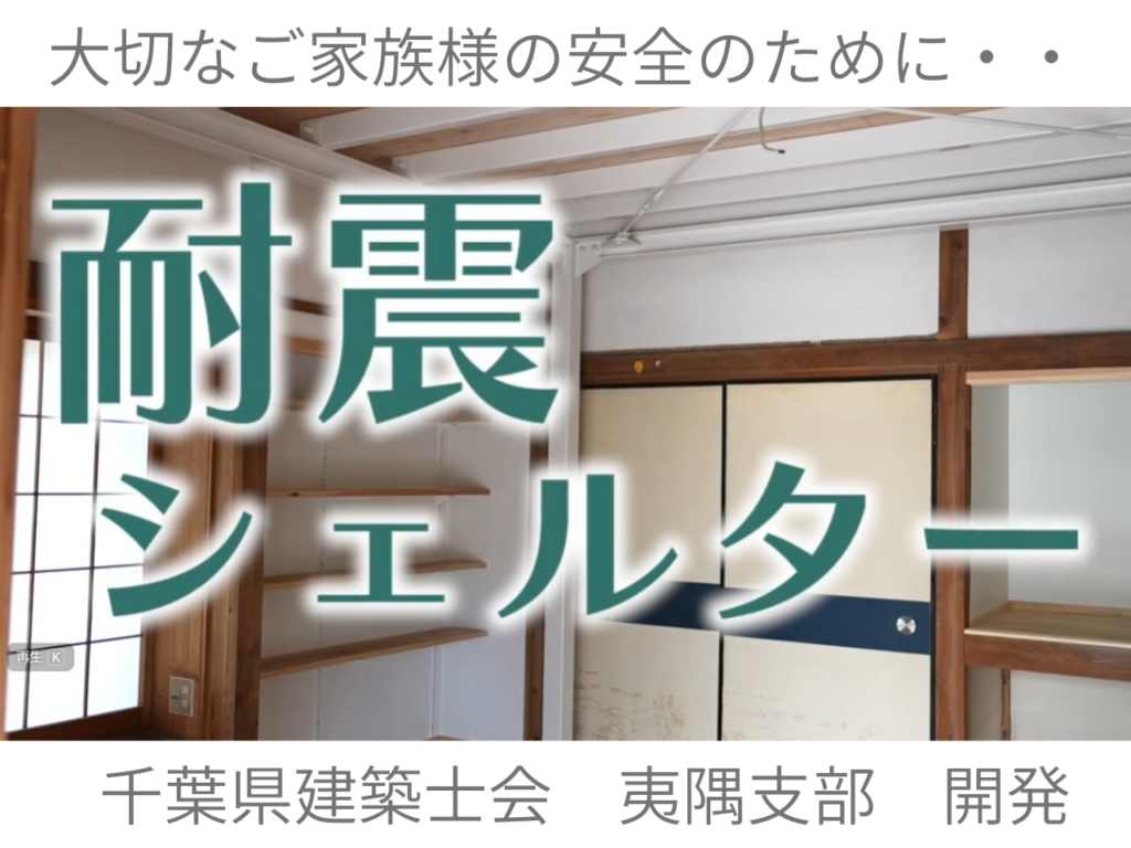 「耐震シェルター」東北での地震もありましたので新しい方法で準備しましょう！