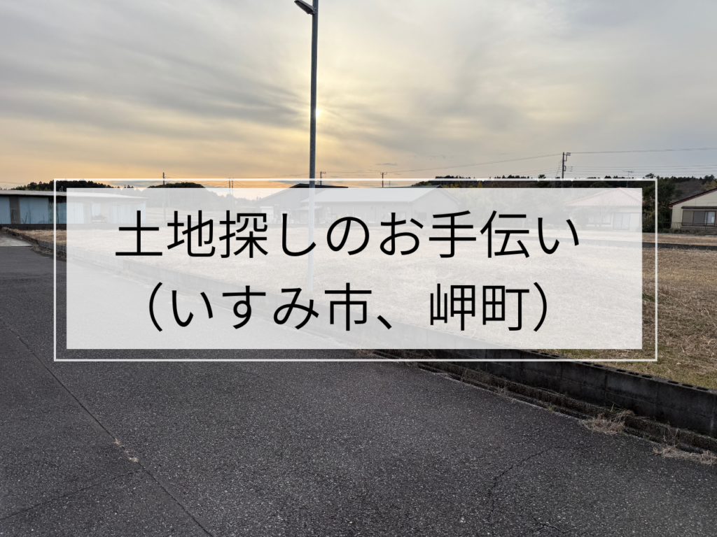 土地探しのお手伝い、工務店からの目線で土地チェック