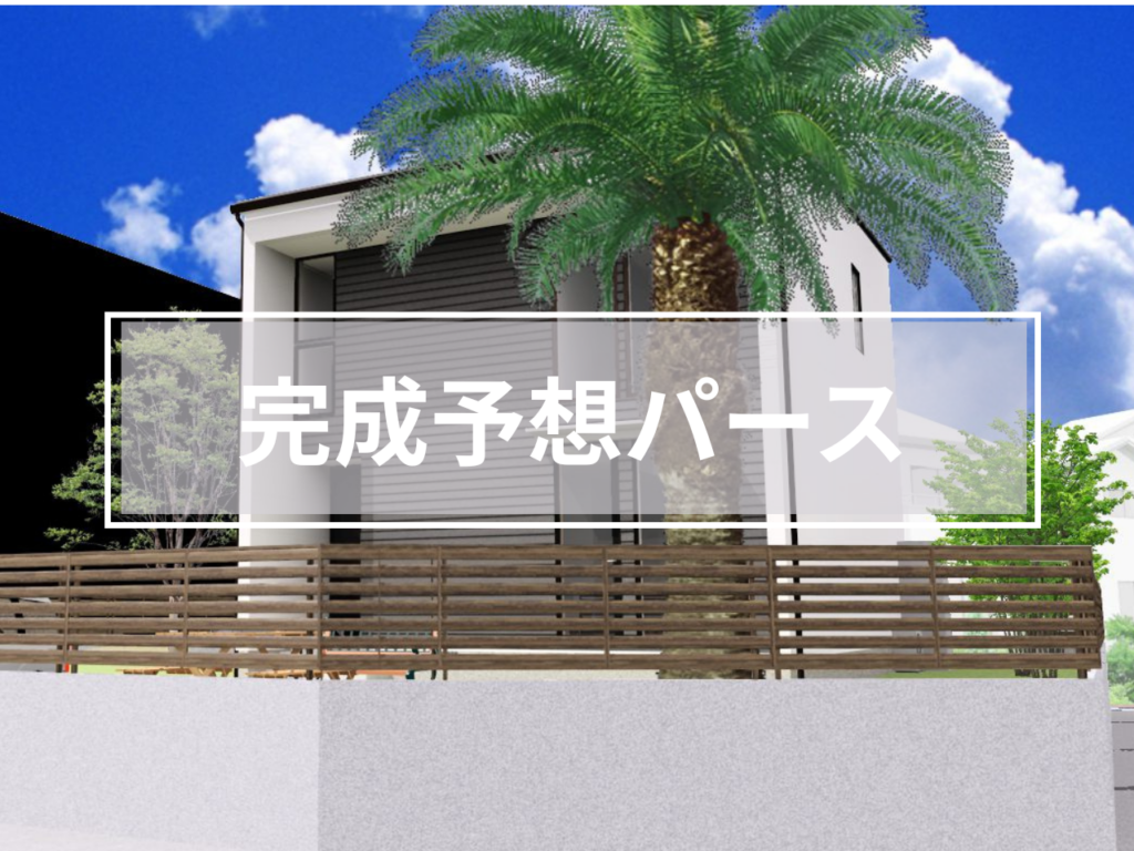 完成予想パース（Perspective Drawing）とは、建物やインテリアを立体的な空間や外観を写真や手書きのように書いた図面、お施主様大興奮です！