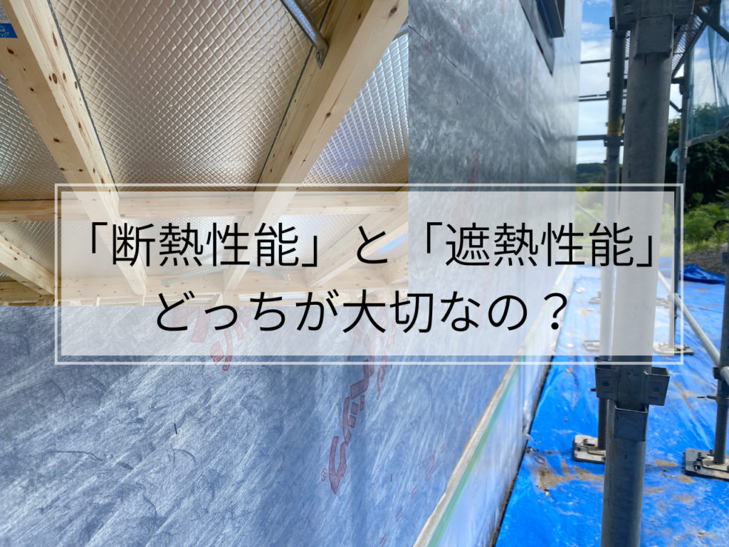 「断熱性の強化」と「遮熱性能」をどっちを優先したらいいですか？