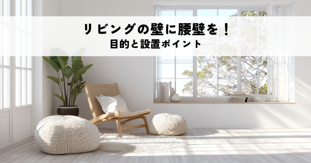 リビングの壁に腰壁を！高級感とデザイン性を高める目的と設置のポイントとは