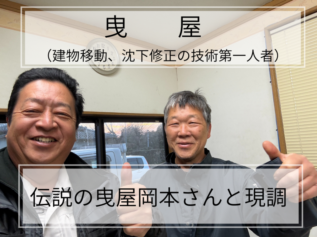 建物の地盤沈下修正の調査
