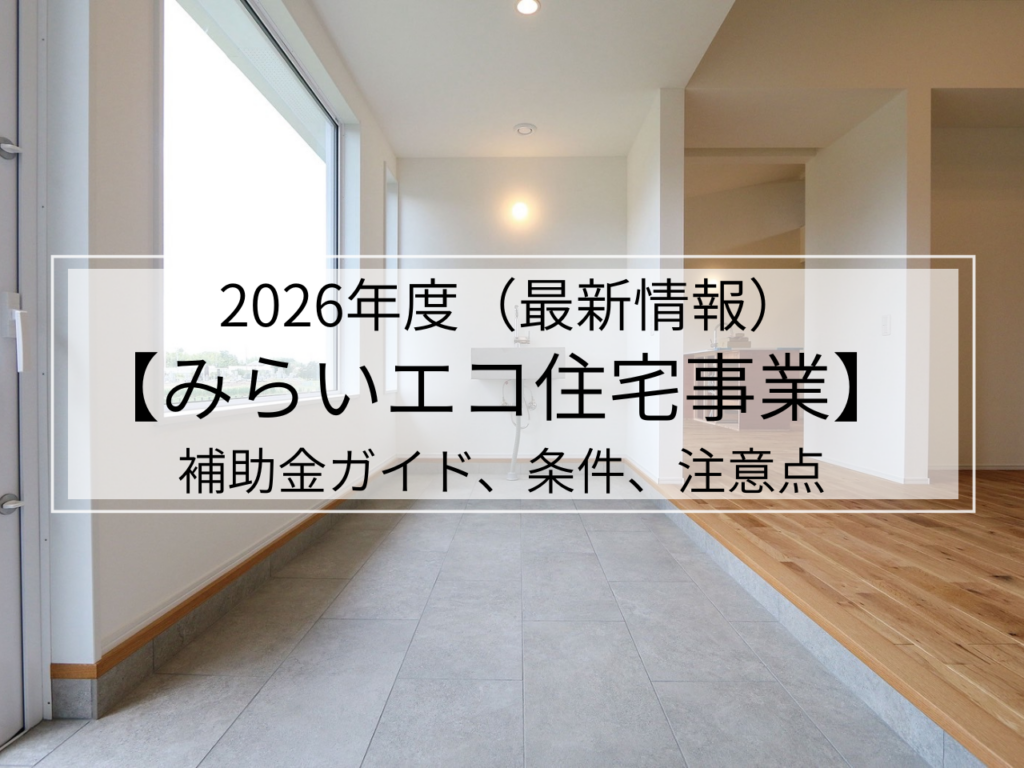 2026年補助金情報、最新版　【概略発表】！補助金の額、条件、注意点