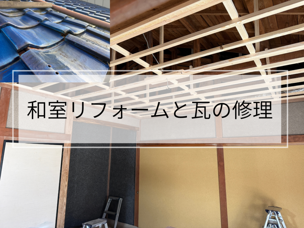 和室の天井張り替えリフォーム