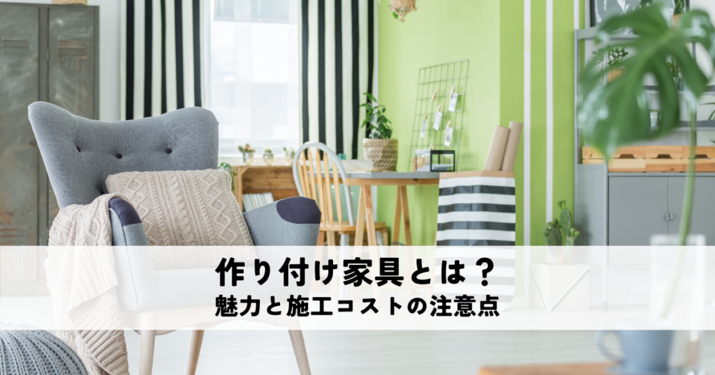 作り付け家具とは？空間活用とデザイン統一の魅力と施工コストの注意点