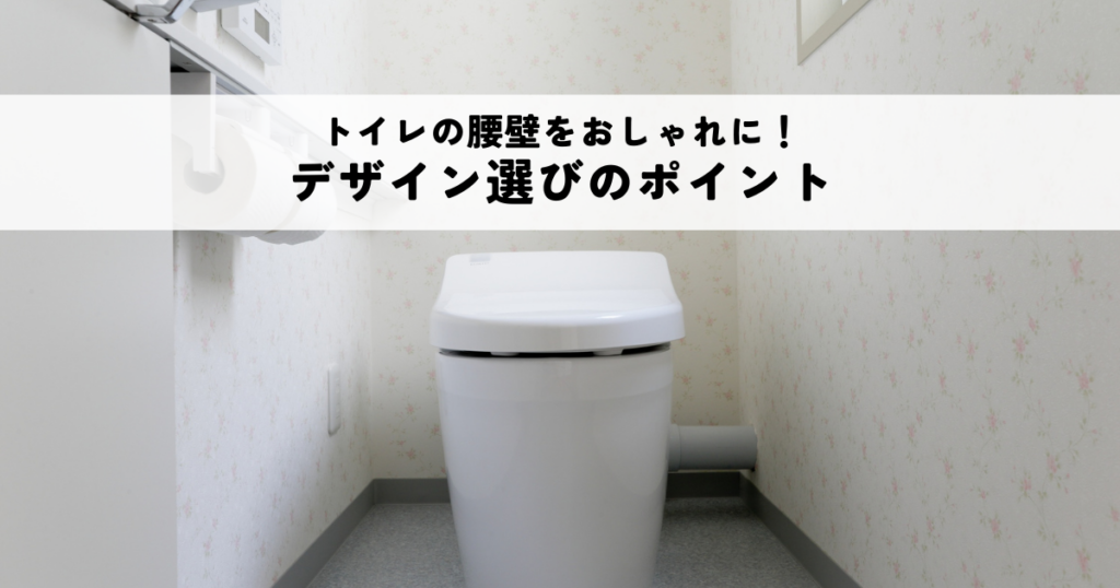 トイレの腰壁をおしゃれにする方法とはデザイン選びのポイントを解説