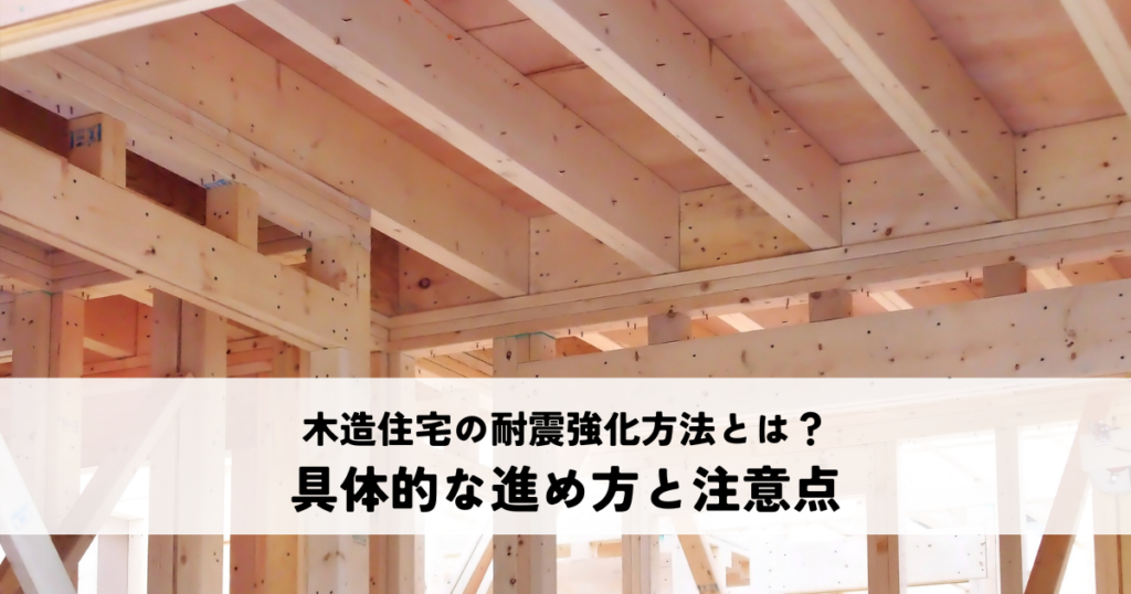 木造住宅の耐震強化方法とは？具体的な進め方と注意点を解説