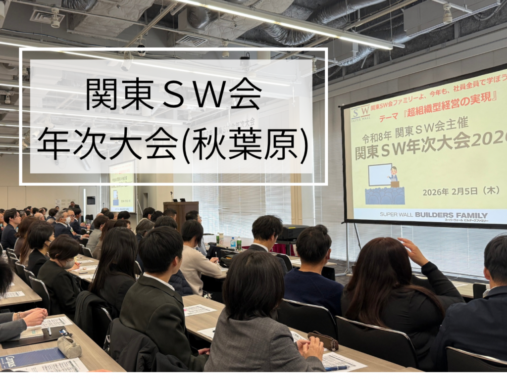 2026関東ＳＷ会年次大会、【家づくりを通してお客様の幸せを作る工務店の会】