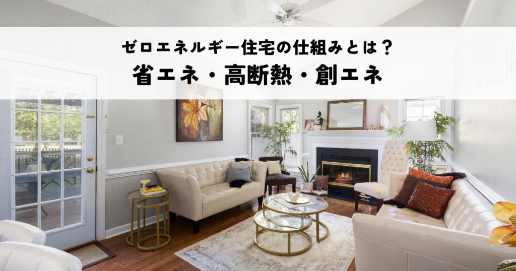 ゼロエネルギー住宅の仕組みとは？省エネ・高断熱・創エネの3要素を詳しく解説
