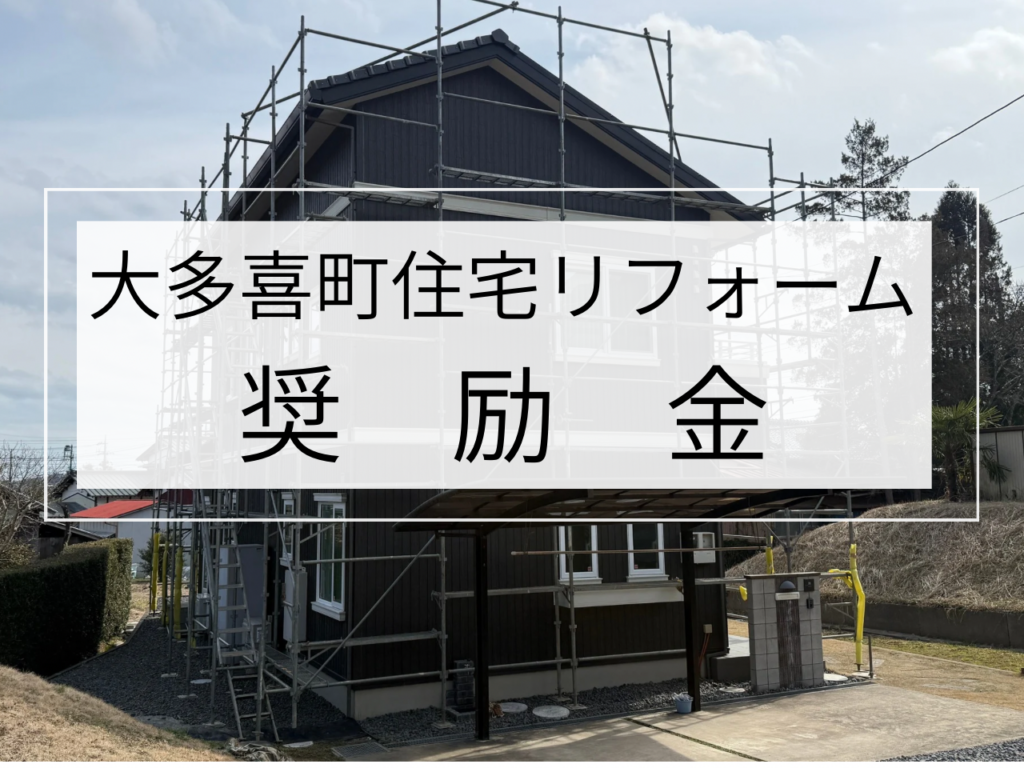 【大多喜町】住宅リフォーム奨励金「最大20万円」申請サポートもお任せください