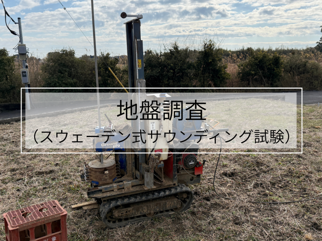 地盤調査（スウェーデン式サウンディング試験で土地の地盤を調査しました）