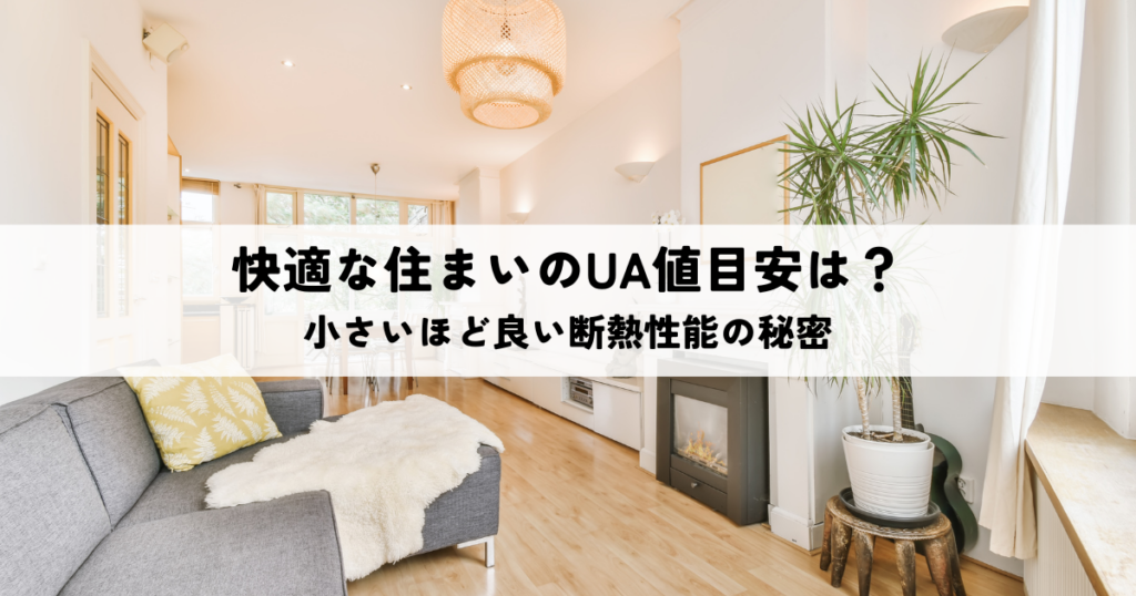 快適な住まいのUA値目安とは？小さいほど良い断熱性能の秘密
