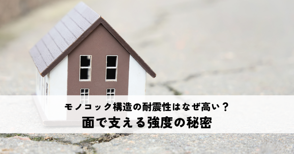 モノコック構造の耐震性はなぜ高い？面で支える強度の秘密とは