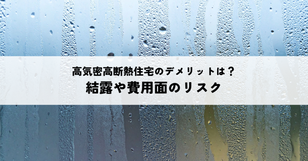 高気密高断熱住宅のデメリットとは？結露や費用面のリスクを解説